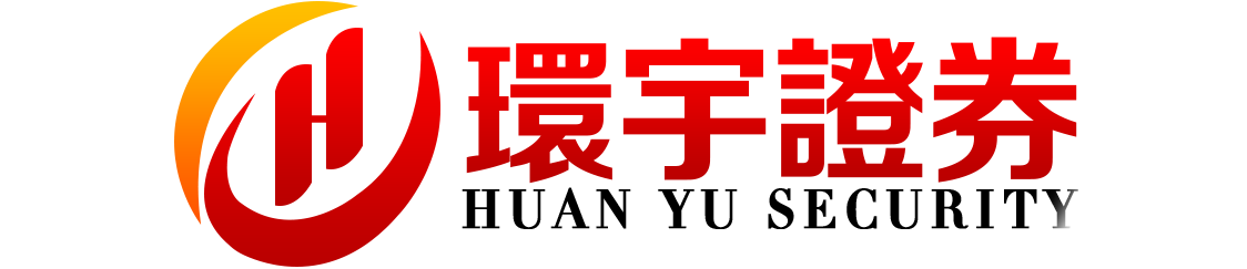 环宇证券开户--稳健前行,智启新局!