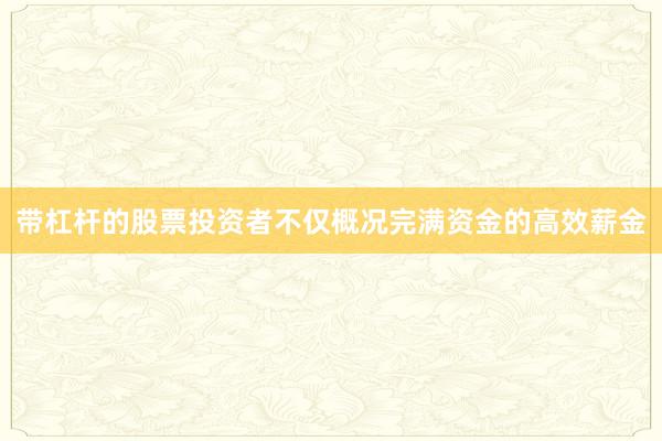 带杠杆的股票投资者不仅概况完满资金的高效薪金