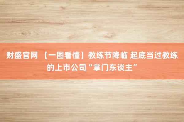 财盛官网 【一图看懂】教练节降临 起底当过教练的上市公司“掌门东谈主”